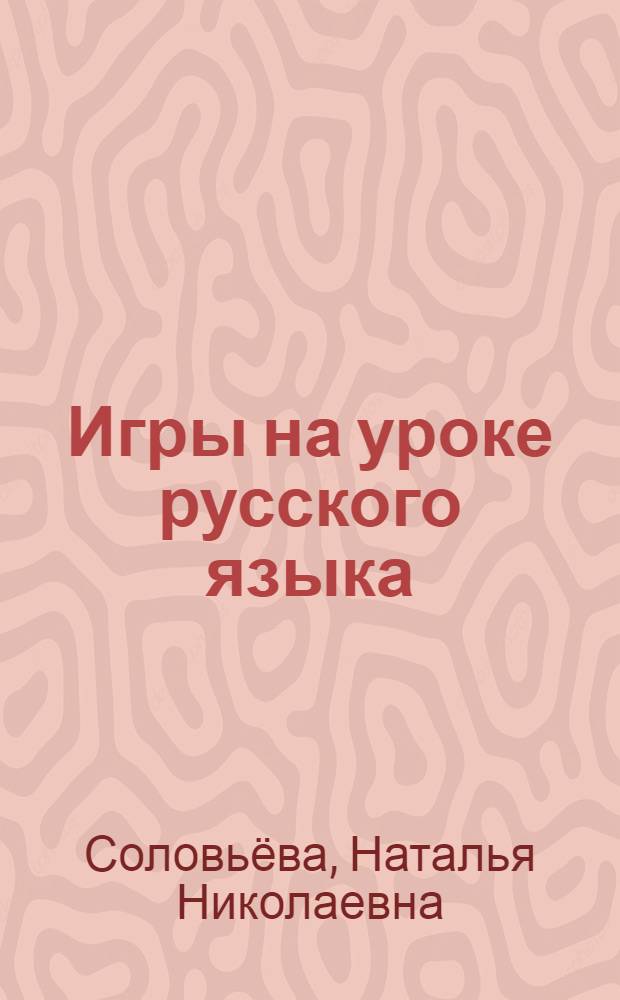 Игры на уроке русского языка : 5-9 классы : книга для учителя