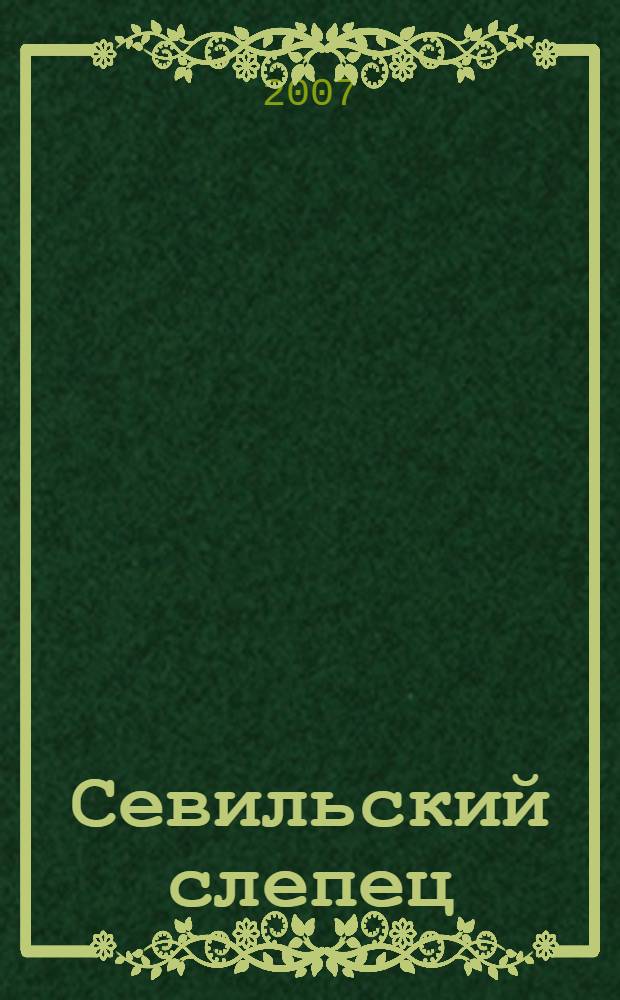 Севильский слепец : роман