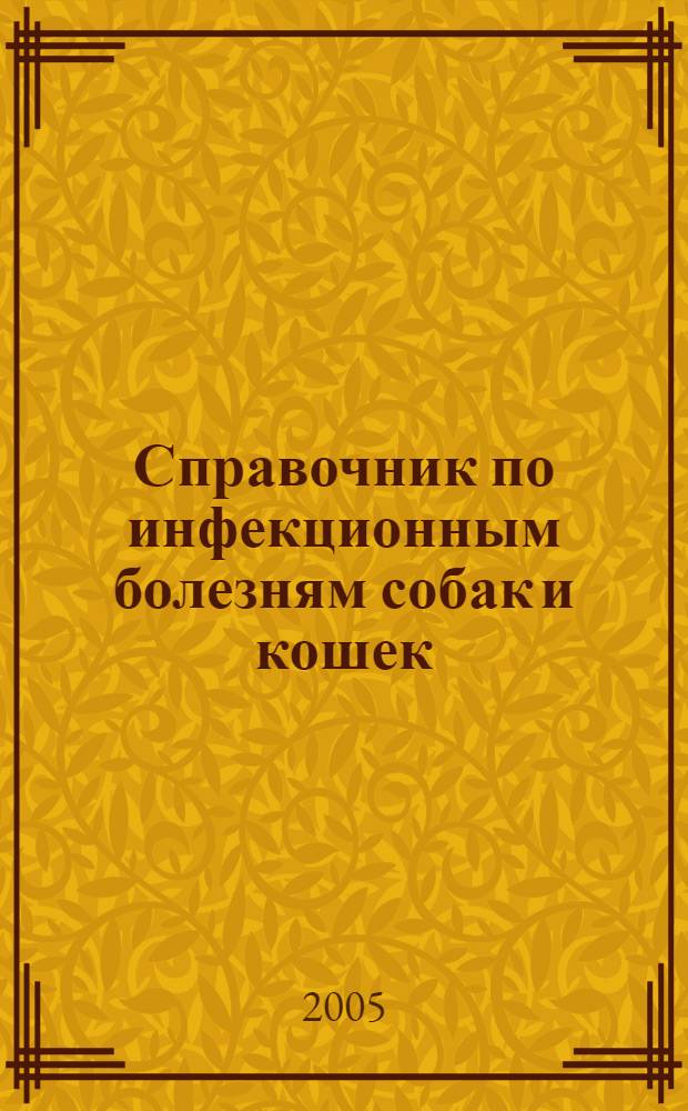 Справочник по инфекционным болезням собак и кошек