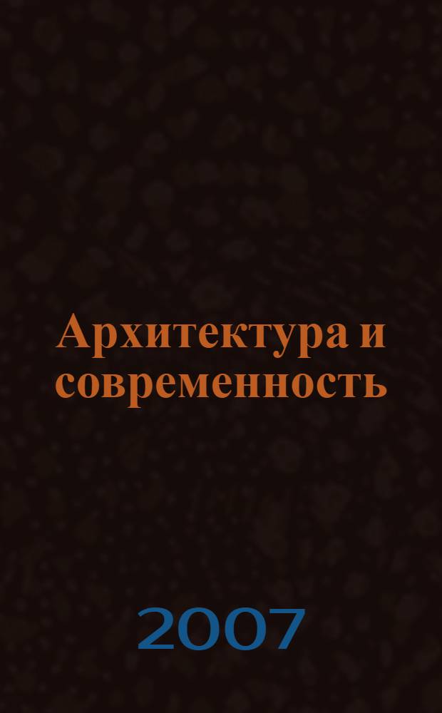 Архитектура и современность : материалы II Международной научно-практической конференции, 15-16 июня 2007 года, г. Пенза