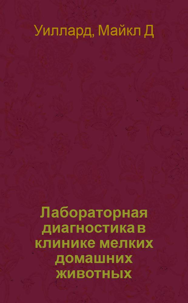 Лабораторная диагностика в клинике мелких домашних животных