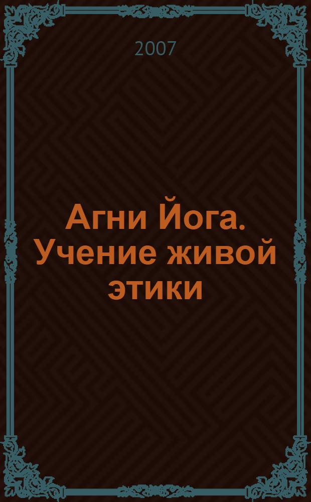 Агни Йога. Учение живой этики