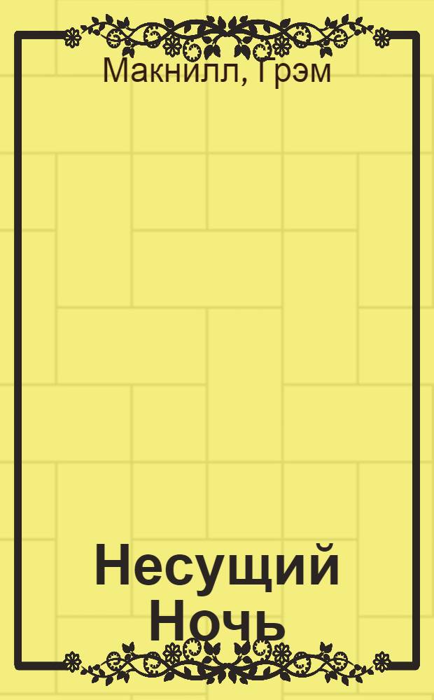 Несущий Ночь : роман