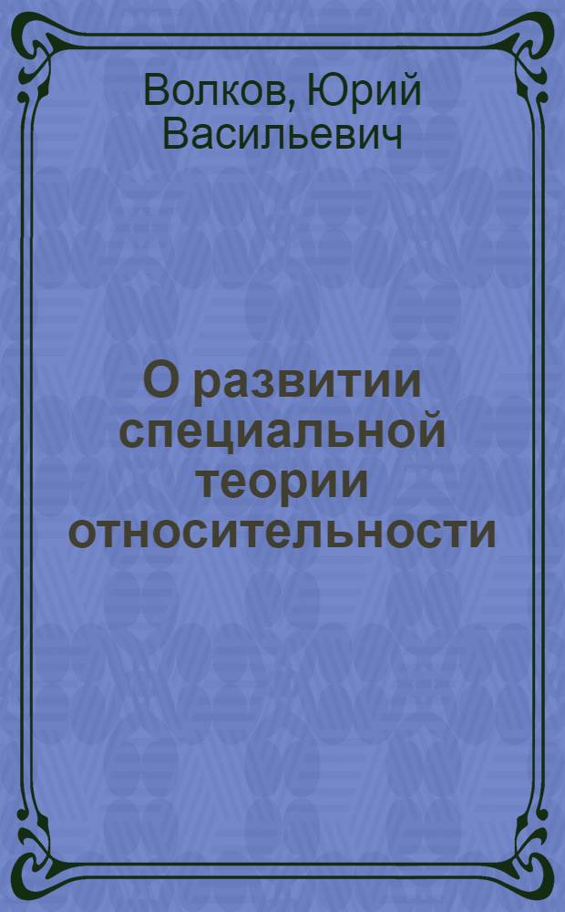 О развитии специальной теории относительности