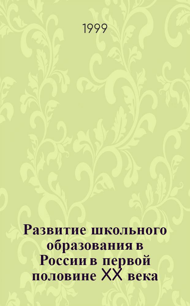 Развитие школьного образования в России в первой половине XX века : автореферат диссертации на соискание ученой степени к.ист.н. : специальность 07.00.02