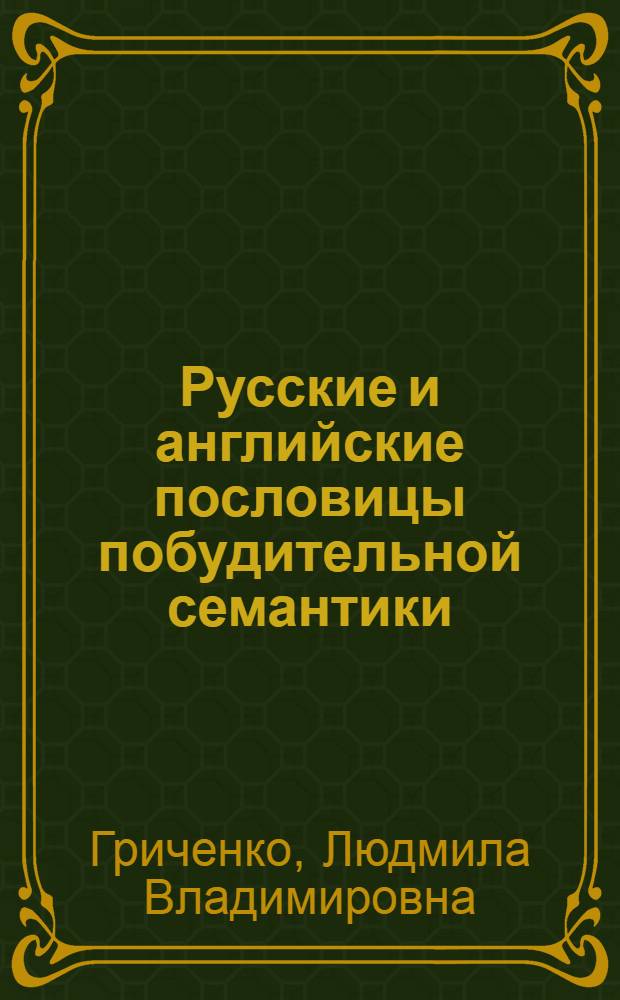 Русские и английские пословицы побудительной семантики : автореф. дис. на соиск. учен. степ. канд. филол. наук : специальность 10.02.19 <Теория яз.>