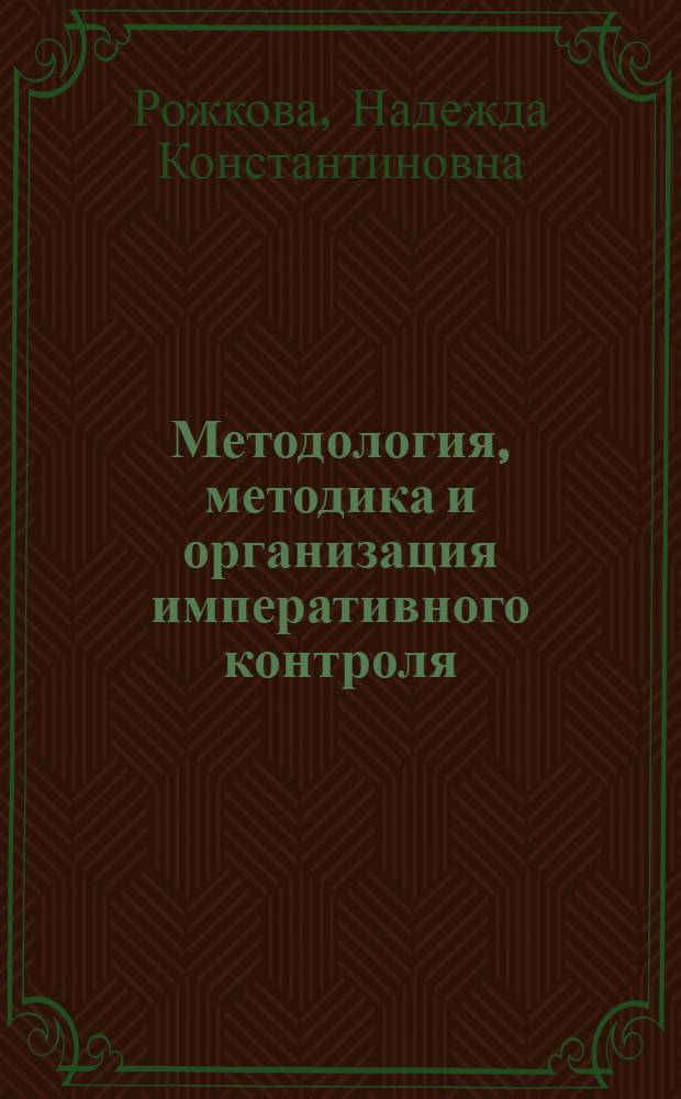 Методология, методика и организация императивного контроля : автореф. дис. на соиск. учен. степ. д-ра экон. наук : специальность 08.00.12 <Бухгалт. учет, статистика>