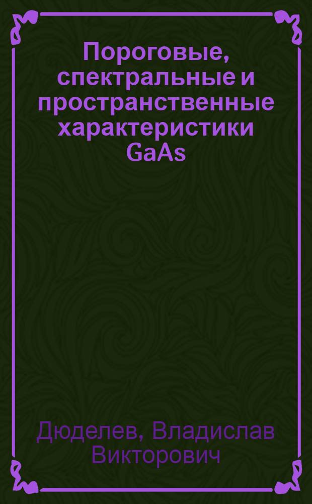Пороговые, спектральные и пространственные характеристики GaAs/AlGaAs лазеров с искривленными штрихами брегговской решетки обратной связи, обеспечивающей фокусировку выходного излучения : автореф. дис. на соиск. учен. степ. канд. физ.-мат. наук : специальность 01.04.10 <Физика полупроводников>