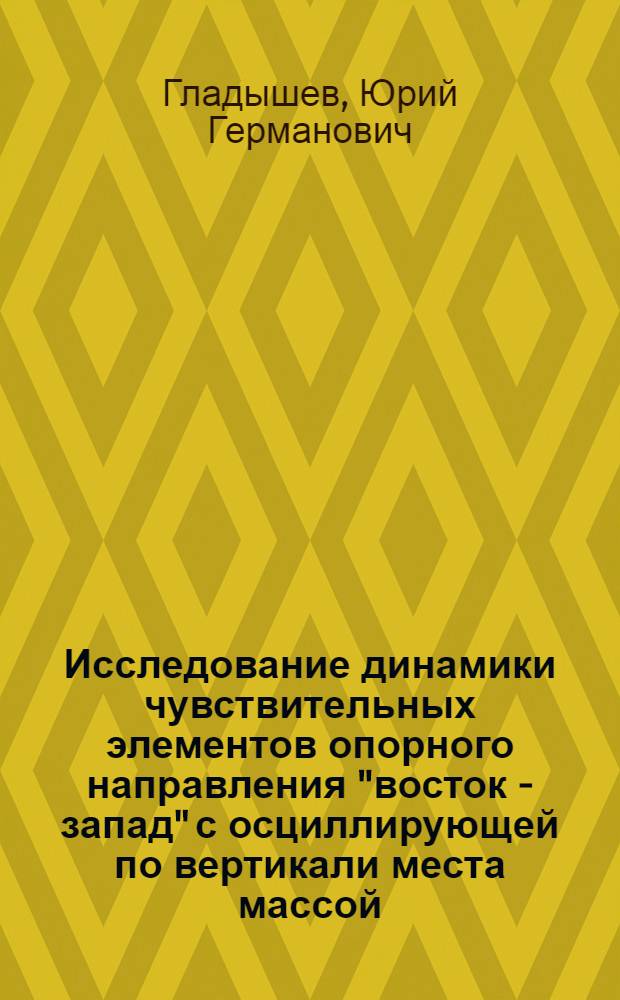 Исследование динамики чувствительных элементов опорного направления "восток - запад" с осциллирующей по вертикали места массой : автореф. дис. на соиск. учен. степ. канд. техн. наук : специальность 01.02.06 <Динамика, прочность машин, приборов и аппаратуры>