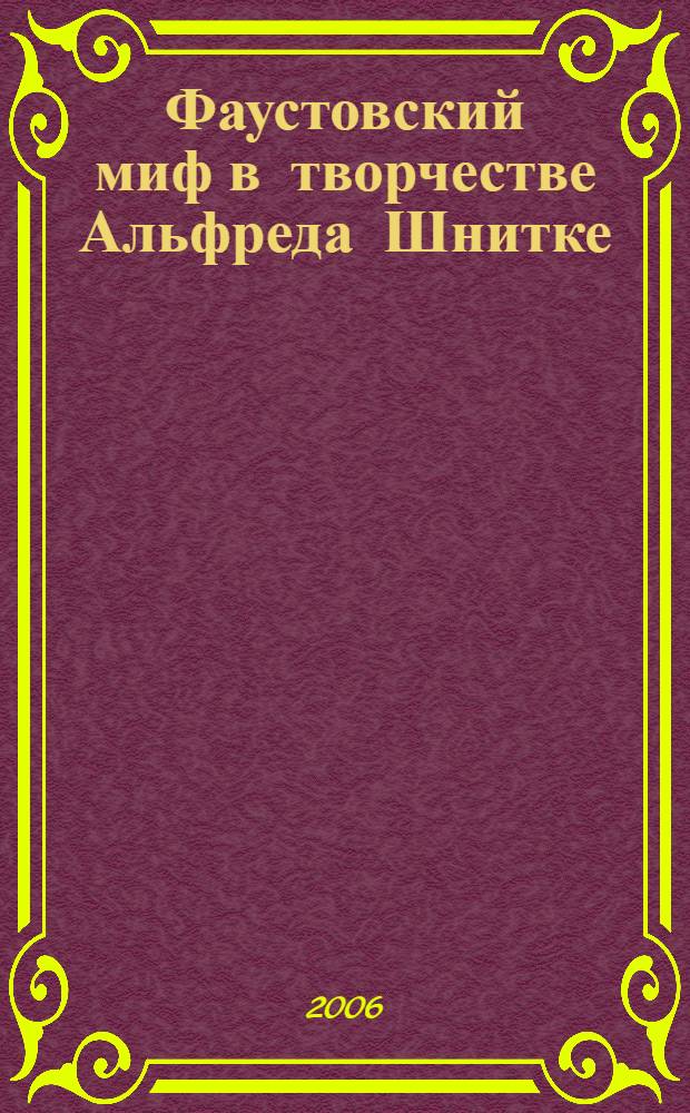 Фаустовский миф в творчестве Альфреда Шнитке : автореф. дис. на соиск. учен. степ. канд. искусствоведения : специальность 17.00.02 <Музык. искусство>