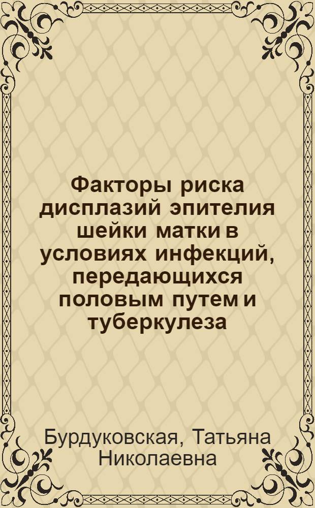 Факторы риска дисплазий эпителия шейки матки в условиях инфекций, передающихся половым путем и туберкулеза : автореф. дис. на соиск. учен. степ. канд. мед. наук : специальность 14.00.01 <Акушерство и гинекология>