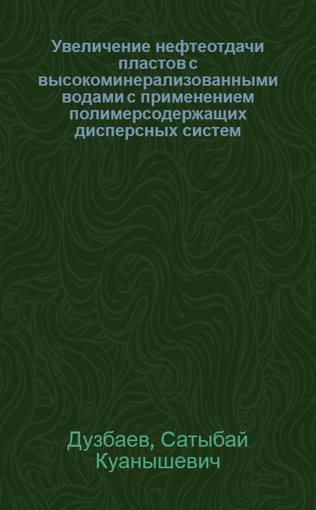 Увеличение нефтеотдачи пластов с высокоминерализованными водами с применением полимерсодержащих дисперсных систем : автореф. дис. на соиск. учен. степ. канд. техн. наук : специальность 25.00.17 <Разраб. и эксплуатация нефтяных и газовых месторождений>