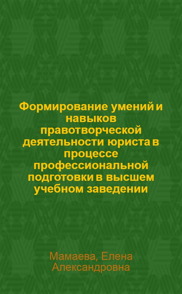Формирование умений и навыков правотворческой деятельности юриста в процессе профессиональной подготовки в высшем учебном заведении : автореф. дис. на соиск. учен. степ. канд. пед. наук : специальность 13.00.08 <Теория и методика проф. образования>