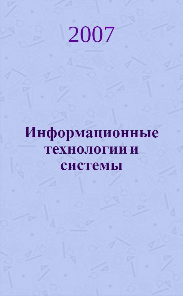 Информационные технологии и системы: поиск оптимальных, оригинальных и рациональных решений. Т. 1 : Методология синтеза новых решений