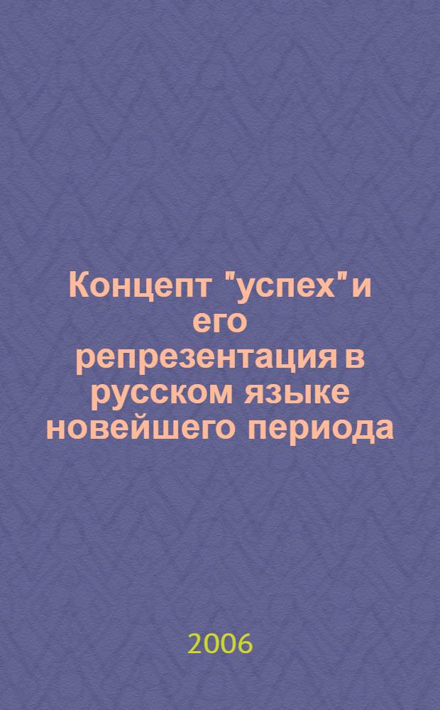 Концепт "успех" и его репрезентация в русском языке новейшего периода : автореф. дис. на соиск. учен. степ. канд. филол. наук : специальность 10.02.01 <Рус. яз.>