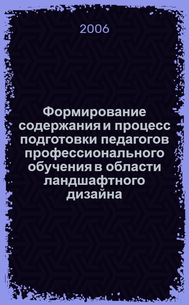Формирование содержания и процесс подготовки педагогов профессионального обучения в области ландшафтного дизайна : автореф. дис. на соиск. учен. степ. канд. пед. наук : специальность 13.00.08 <Теория и методика проф. образования>