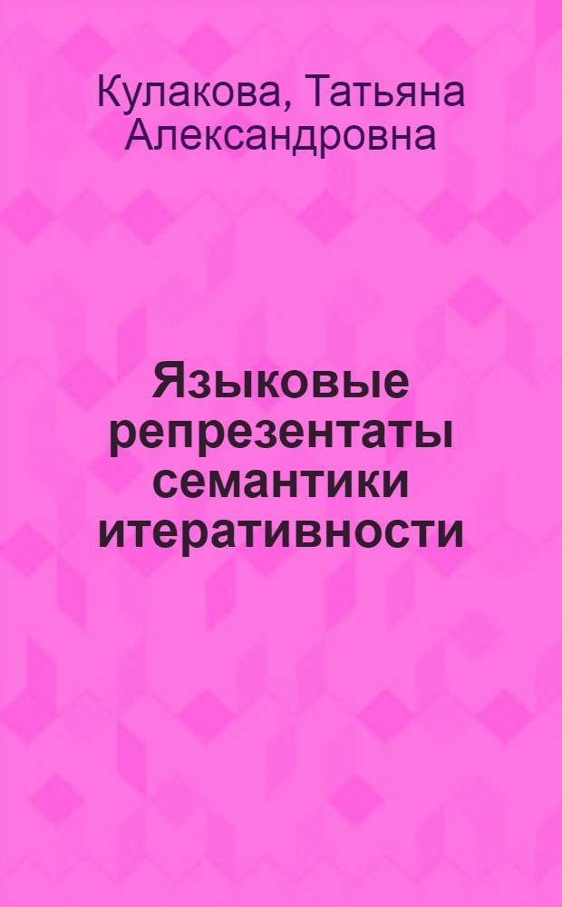 Языковые репрезентаты семантики итеративности : автореф. дис. на соиск. учен. степ. канд. филол. наук : специальность 10.02.04 <Герм. яз.>