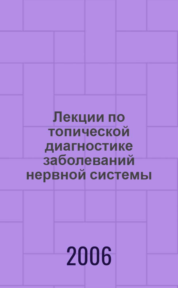 Лекции по топической диагностике заболеваний нервной системы : учебное пособие