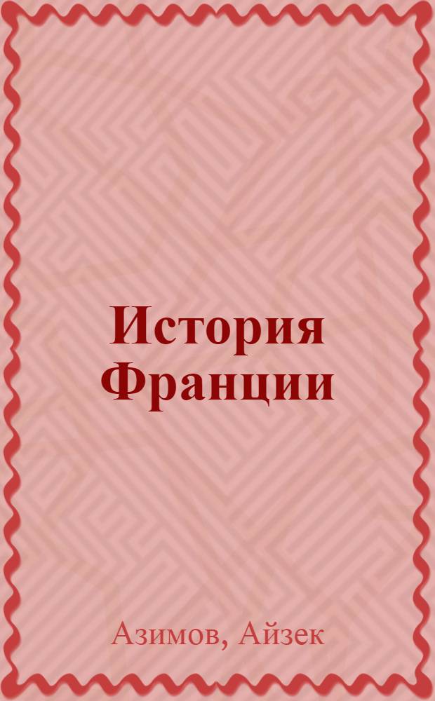 История Франции : от Карла Великого до Жанны д'Арк