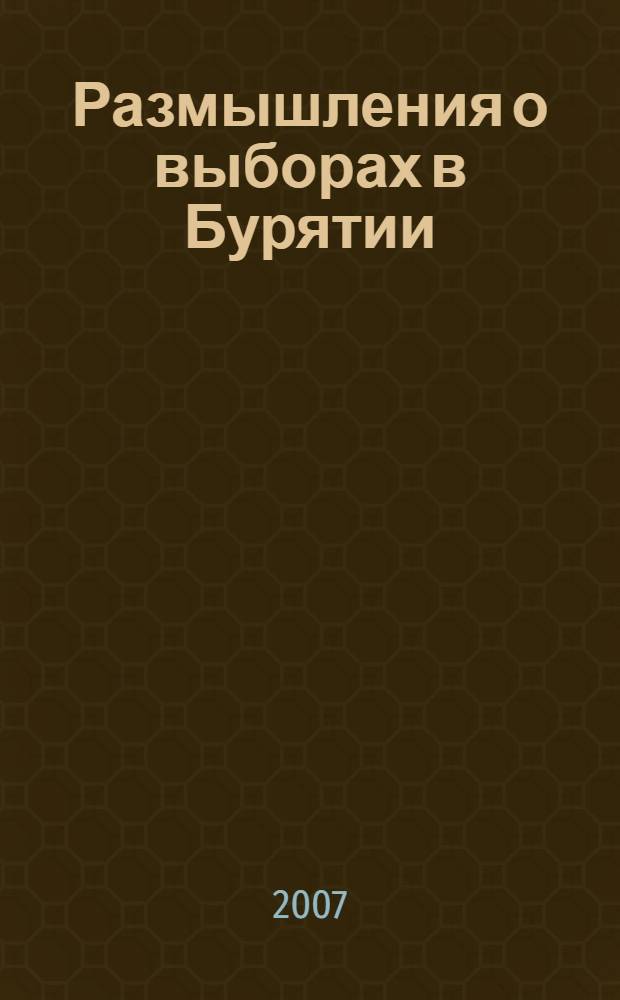 Размышления о выборах в Бурятии