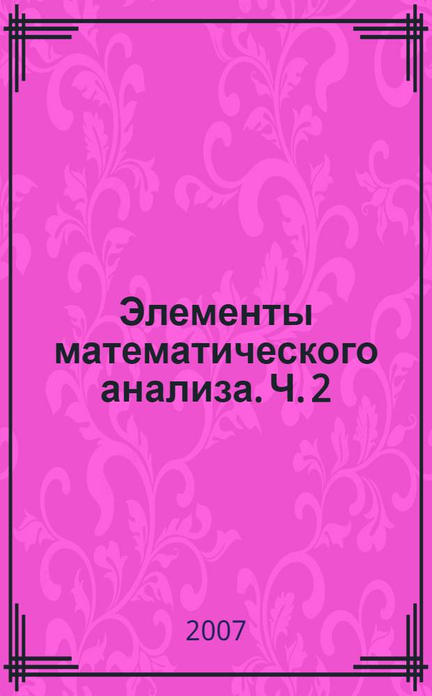Элементы математического анализа. Ч. 2