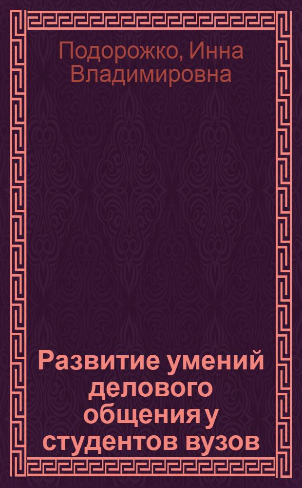 Развитие умений делового общения у студентов вузов : автореф. дис. на соиск. учен. степ. канд. пед. наук : специальность 13.00.08 <Теория и методика проф. образования>