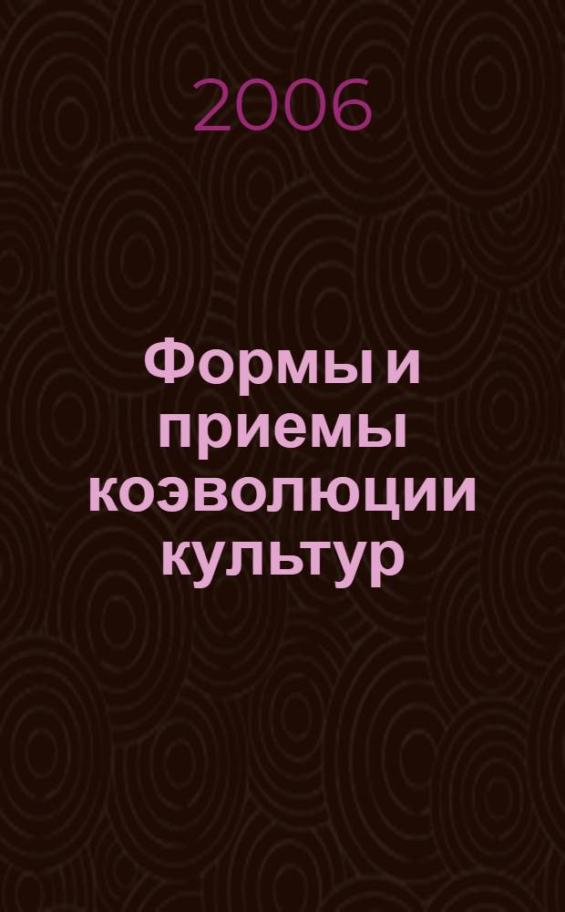 Формы и приемы коэволюции культур : автореф. дис. на соиск. учен. степ. канд. филос. наук : специальность 09.00.13 <Религиоведение, филос. антропология, философия культуры>