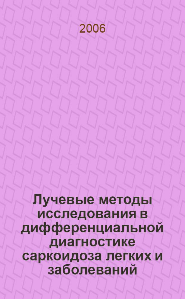 Лучевые методы исследования в дифференциальной диагностике саркоидоза легких и заболеваний, сопровождающихся синдромом двусторонней легочной диссеминации : автореф. дис. на соиск. учен. степ. канд. мед. наук : специальность 14.00.19 <Лучевая диагностика, лучевая терапия>