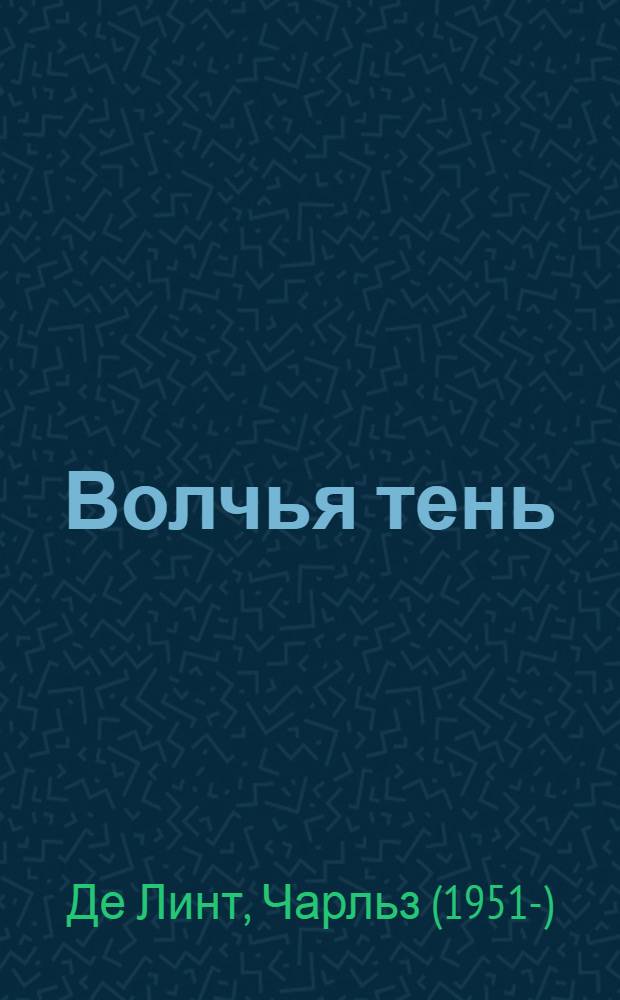Волчья тень : роман
