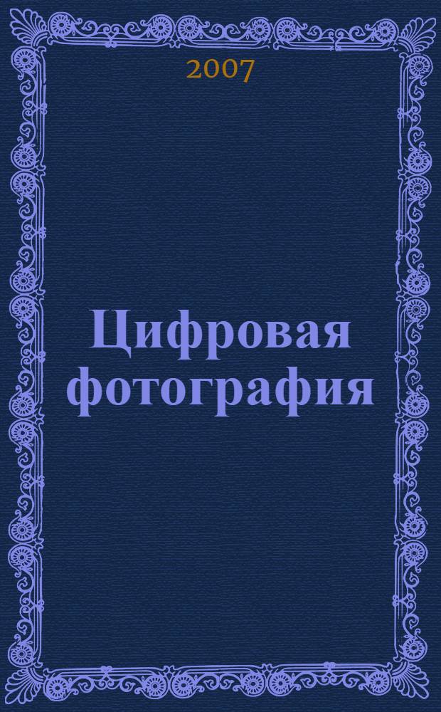 Цифровая фотография : шаг за шагом