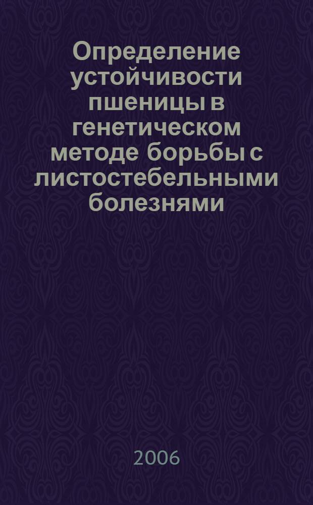 Определение устойчивости пшеницы в генетическом методе борьбы с листостебельными болезнями : автореф. дис. на соиск. учен. степ. канд. с.-х. наук : специальность 06.01.11 <Защита растений>