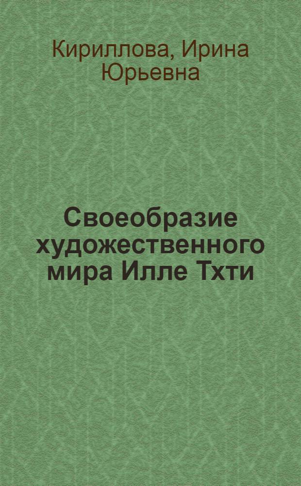 Своеобразие художественного мира Илле Тхти : автореф. дис. на соиск. учен. степ. канд. филол. наук : специальность 10.01.02 <Лит. народов Рос. Федерации>