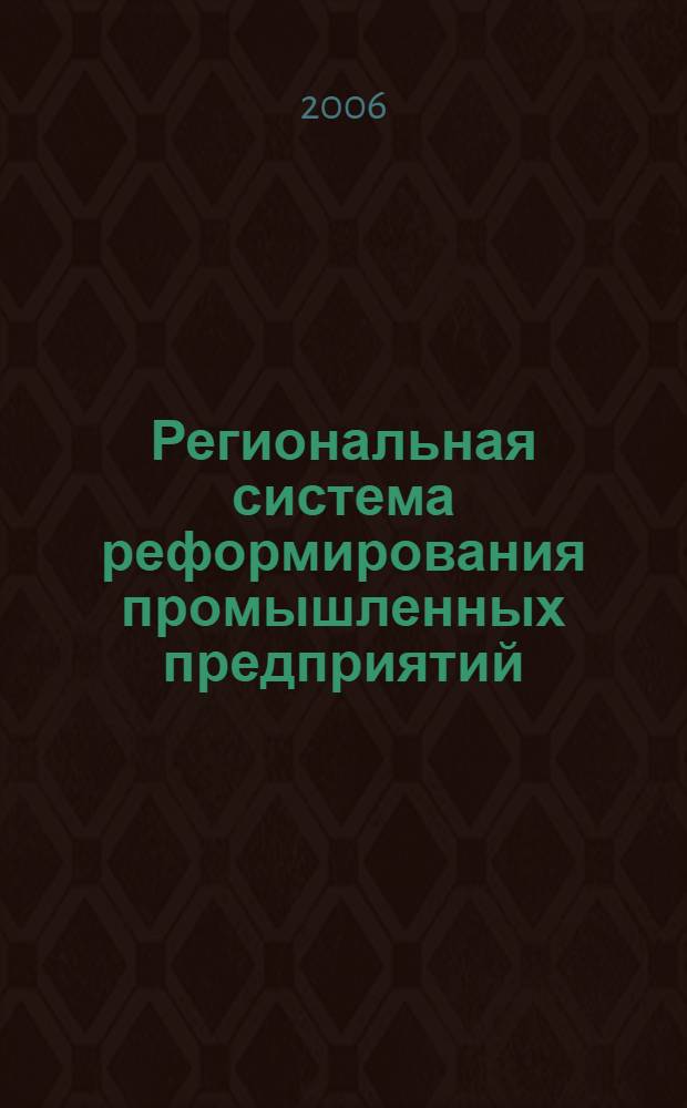 Региональная система реформирования промышленных предприятий : автореф. дис. на соиск. учен. степ. канд. экон. наук : специальность 08.00.05 <Экономика и упр. нар. хоз-вом>