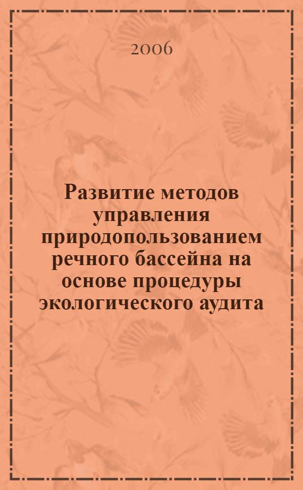 Развитие методов управления природопользованием речного бассейна на основе процедуры экологического аудита : автореф. дис. на соиск. учен. степ. канд. экон. наук : специальность 08.00.05 <Экономика и упр. нар. хоз-вом>