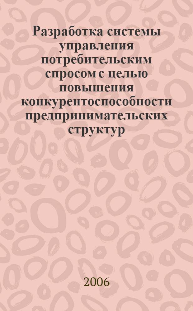 Разработка системы управления потребительским спросом с целью повышения конкурентоспособности предпринимательских структур : (на примере российского рынка мобильных телекоммуникаций) : автореф. дис. на соиск. учен. степ. канд. экон. наук : специальность 08.00.05 <Экономика и упр. нар. хоз-вом>