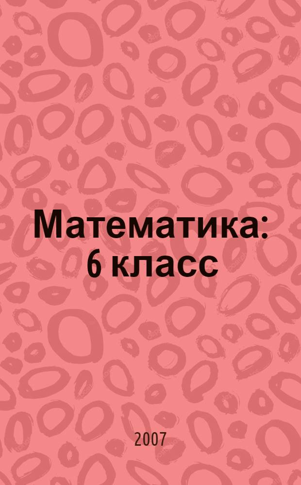 Математика : 6 класс : учебное пособие (система Д.Б. Эльконина - В.В. Давыдова)