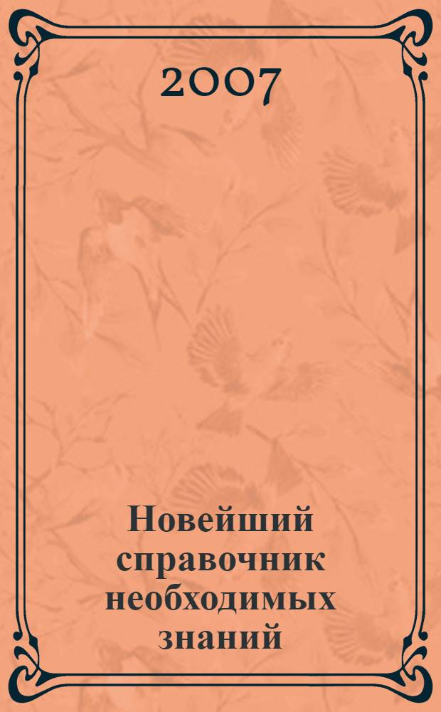 Новейший справочник необходимых знаний : люди, события, факты