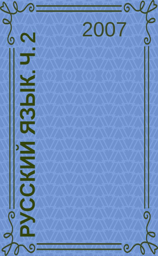 Русский язык. Ч. 2
