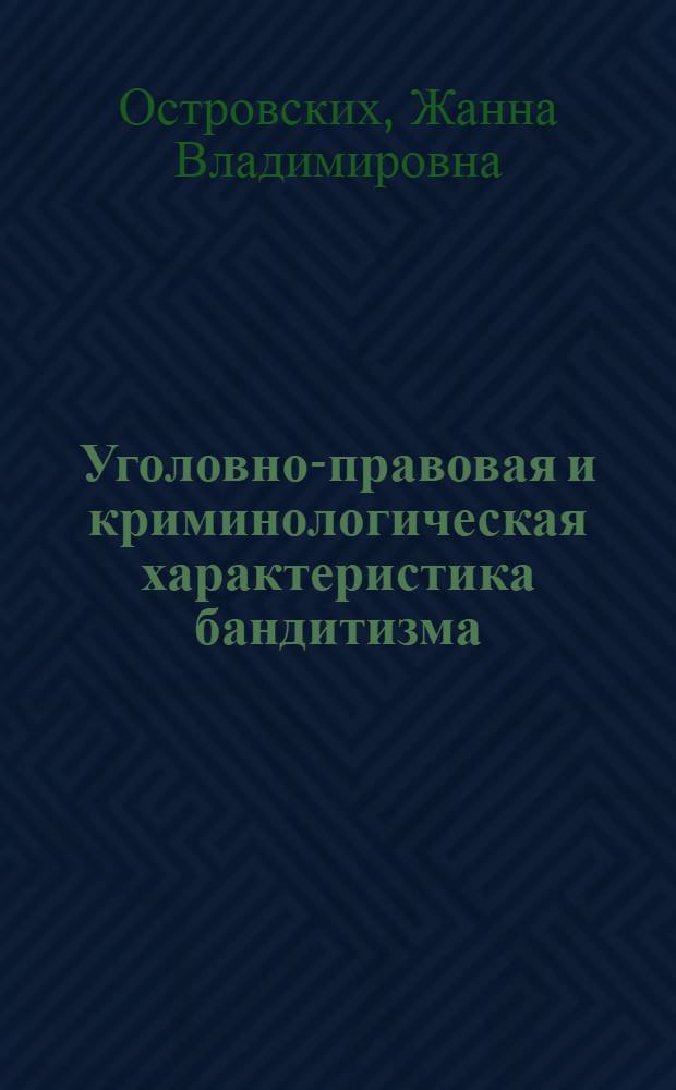 Уголовно-правовая и криминологическая характеристика бандитизма : (по материлам Восточно-Сибирского региона) : автореф. дис. на соиск. учен. степ. канд. юрид. наук : специальность 12.00.08 <Уголов. право и криминология; уголов.-исполнит. право>