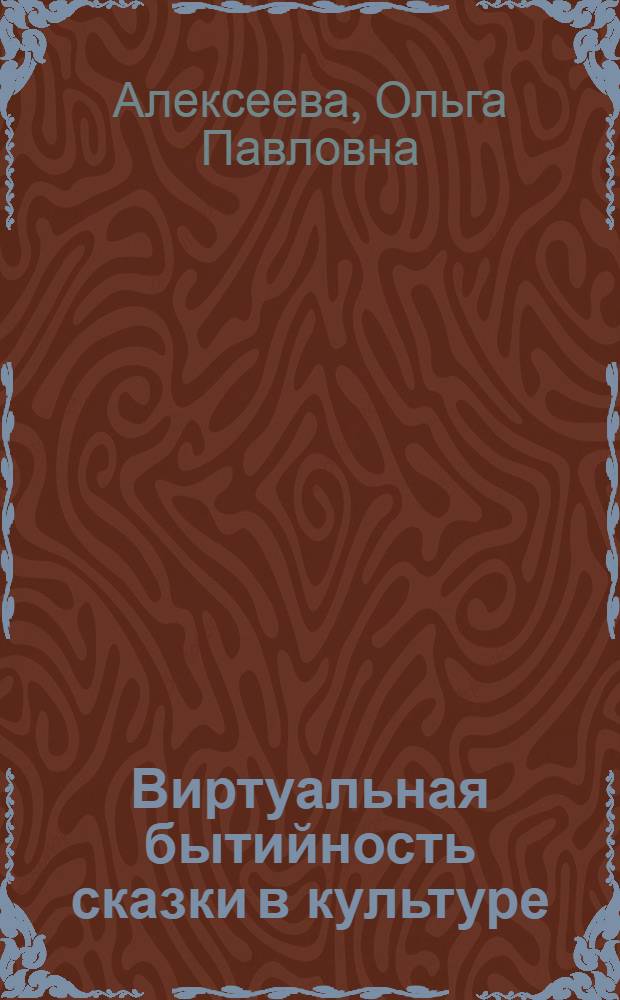 Виртуальная бытийность сказки в культуре : автореф. дис. на соиск. учен. степ. канд. филос. наук : специальность 24.00.01 <Теория и история культуры>