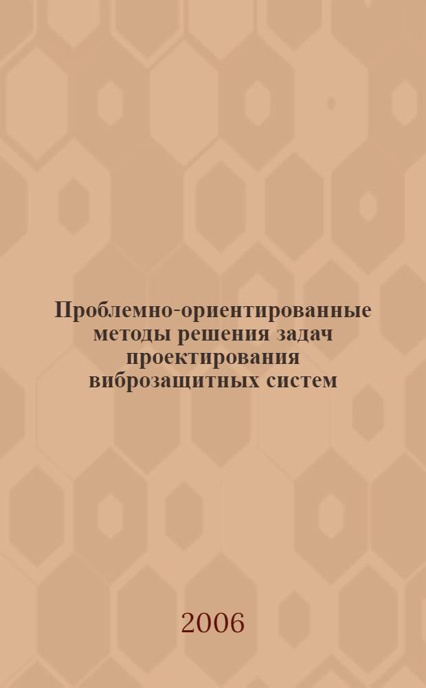 Проблемно-ориентированные методы решения задач проектирования виброзащитных систем : автореф. дис. на соиск. учен. степ. канд. техн. наук : специальность 01.02.06 <Динамика, прочность машин, приборов и аппаратуры>