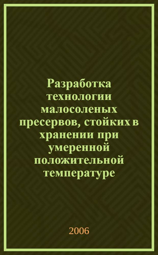 Разработка технологии малосоленых пресервов, стойких в хранении при умеренной положительной температуре : автореф. дис. на соиск. учен. степ. канд. техн. наук : специальность 05.18.04 <Технология мясных, молоч., рыб. продуктов и холодил. пр-в>