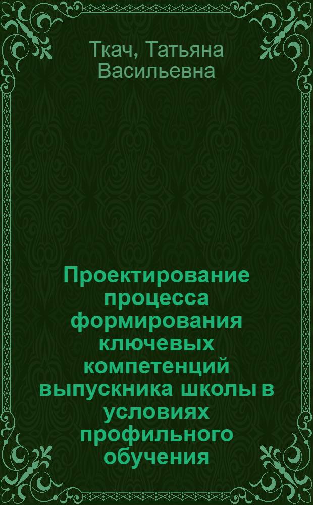 Проектирование процесса формирования ключевых компетенций выпускника школы в условиях профильного обучения : автореф. дис. на соиск. учен. степ. канд. пед. наук : специальность 13.00.08 <Теория и методика проф. образования>