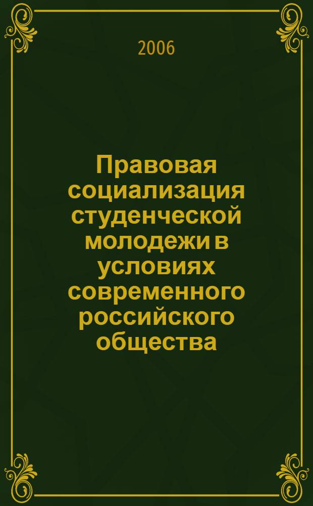 Правовая социализация студенческой молодежи в условиях современного российского общества : автореф. дис. на соиск. учен. степ. канд. социол. наук : специальность 22.00.04 <Соц. структура, соц. ин-ты и процессы>