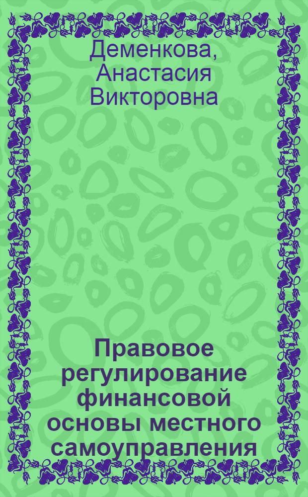 Правовое регулирование финансовой основы местного самоуправления : (по материалам муниципальных образований Таймырского (Долгано-Ненецкого) автономного округа) : автореф. дис. на соиск. учен. степ. канд. юрид. наук : специальность 12.00.02 <Конституц. право; муницип. право>