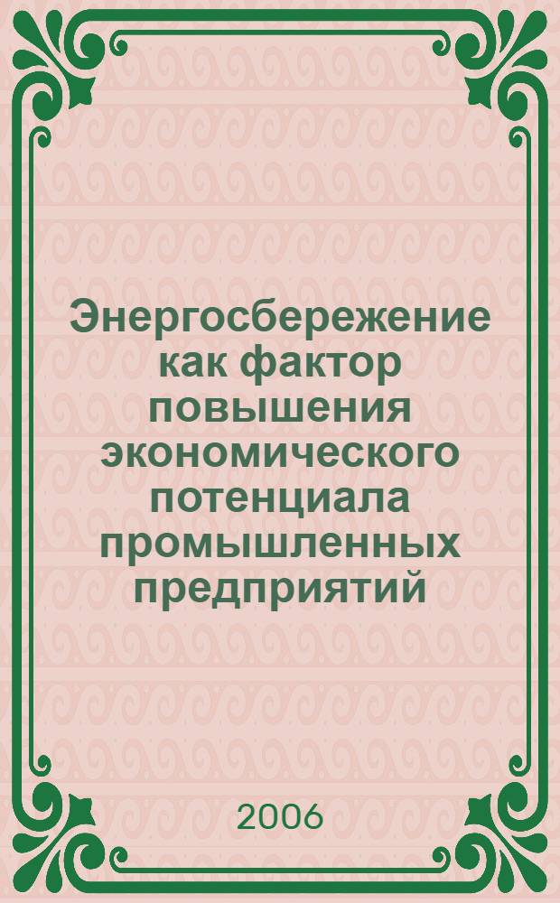 Энергосбережение как фактор повышения экономического потенциала промышленных предприятий : автореф. дис. на соиск. учен. степ. канд. экон. наук : специальность 08.00.05 <Экономика и упр. нар. хоз-вом>