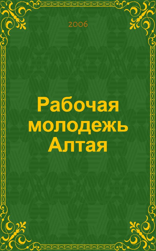 Рабочая молодежь Алтая: труд и социальный облик (середина 1950-х - середина 1960-х гг.) : автореф. дис. на соиск. учен. степ. канд. ист. наук : специальность 07.00.02 <Отечеств. история>