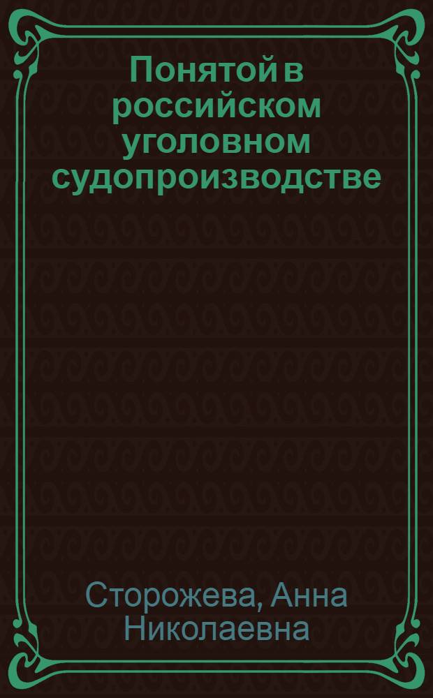 Понятой в российском уголовном судопроизводстве : автореф. дис. на соиск. учен. степ. канд. юрид. наук : специальность 12.00.09 <Уголов. процесс, криминалистика и судеб. экспертиза; оператив.-розыскная деятельность>