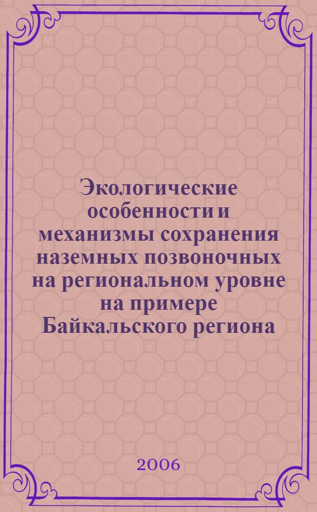 Экологические особенности и механизмы сохранения наземных позвоночных на региональном уровне на примере Байкальского региона : автореф. дис. на соиск. учен. степ. д-ра биол. наук : специальность 03.00.16 <Экология>