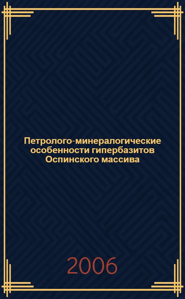 Петролого-минералогические особенности гипербазитов Оспинского массива (Восточный Саян) : автореф. дис. на соиск. учен. степ. канд. геол.-минерал. наук : специальность 25.00.04 <Петрология, вулканология>